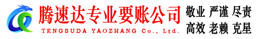 太仓腾速达追债公司